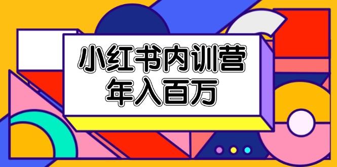 小红书内训营，底层逻辑/定位赛道/账号包装/内容策划/爆款创作/年入百万-chywc
