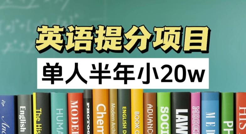 英语提分项目，100%正规项目，单人半年小 20w-chywc