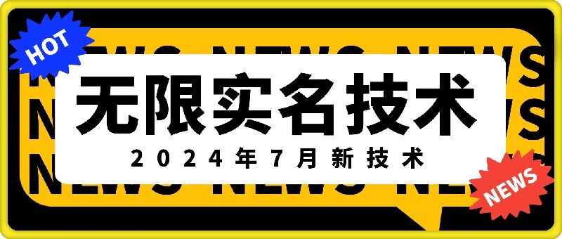 无限实名技术(2024年7月新技术)，最新技术最新口子，外面收费888-3688的技术-chywc