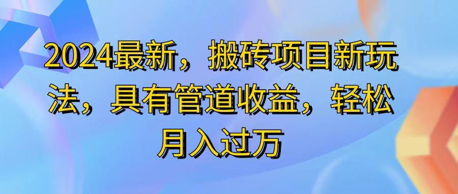 2024最近，搬砖收益新玩法，动动手指日入300+，具有管道收益-chywc