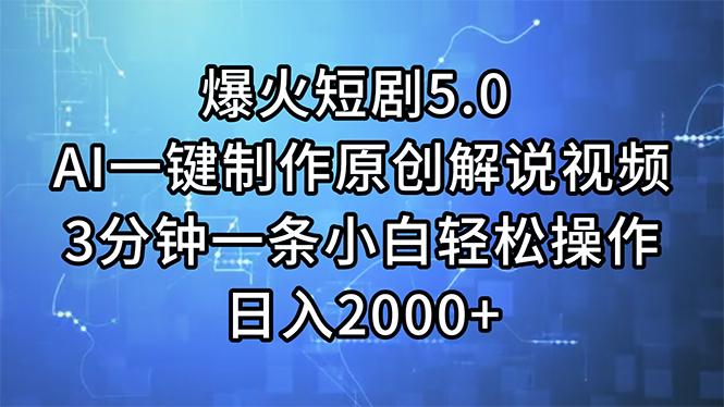 爆火短剧5.0  AI一键制作原创解说视频 3分钟一条小白轻松操作 日入2000+-chywc