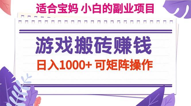 游戏搬砖赚钱副业项目，日入1000+ 可矩阵操作-chywc