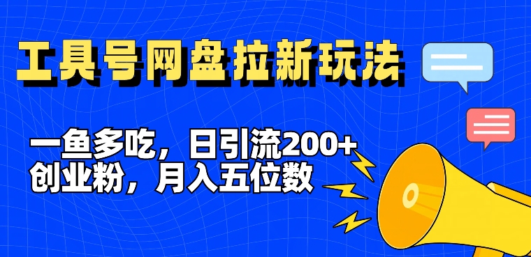 一鱼多吃，日引流200+创业粉，全平台工具号，网盘拉新新玩法月入5位数【揭秘】-chywc