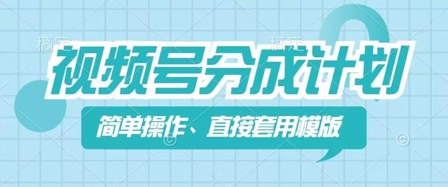 视频号分成计划新玩法，简单操作，直接着用模版，几分钟做好一个作品-chywc