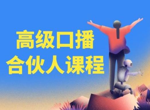 高级口播合伙人课程，百万粉丝博主教您提高口播能力-chywc