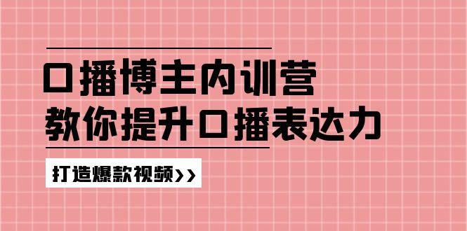 高级口播博主内训营：百万粉丝博主教你提升口播表达力，打造爆款视频-chywc