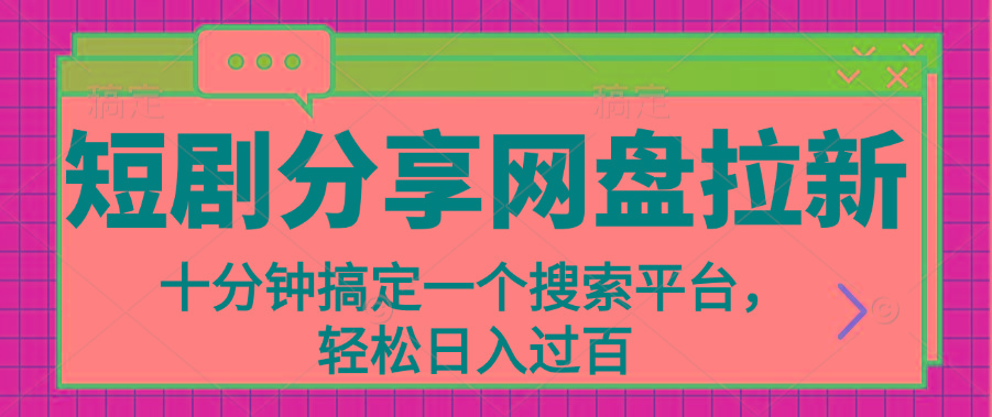 分享短剧网盘拉新，十分钟搞定一个搜索平台，轻松日入过百-chywc