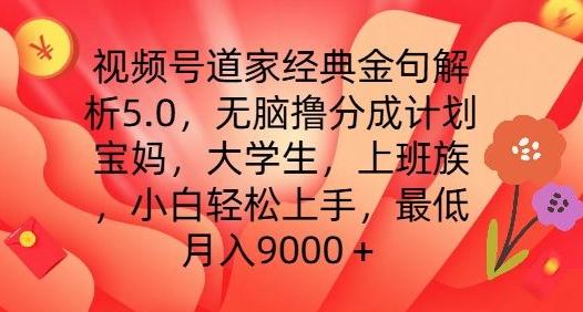 视频号道家经典金句解析5.0.无脑撸分成计划，小白轻松上手，最低月入9000+【揭秘】-chywc