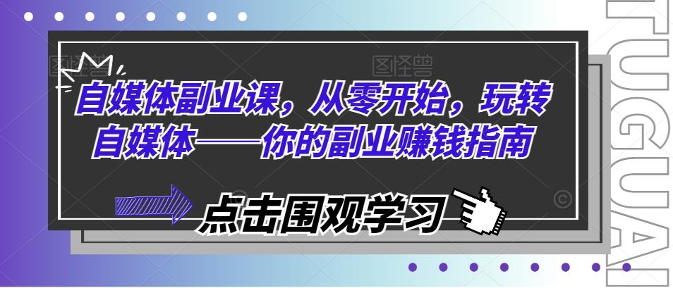 自媒体副业课，从零开始，玩转自媒体——你的副业赚钱指南-chywc