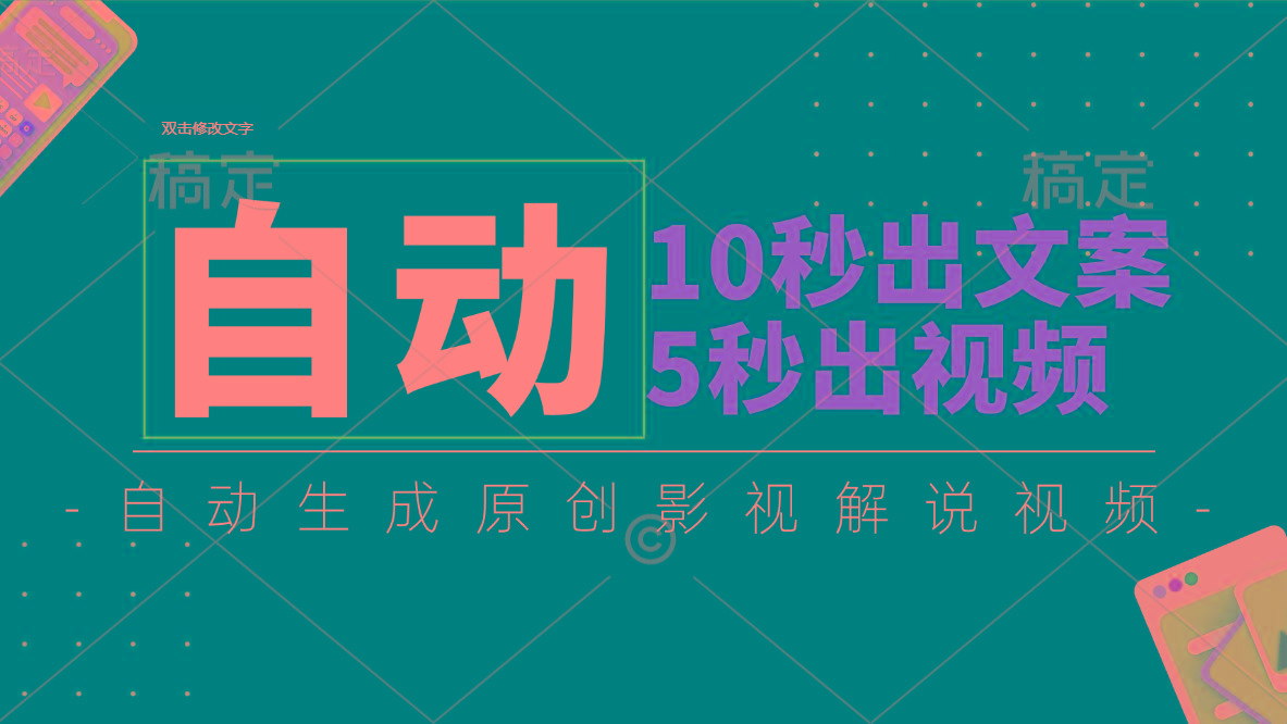 10秒出文案，5秒出视频，全自动生成原创影视解说视频-chywc