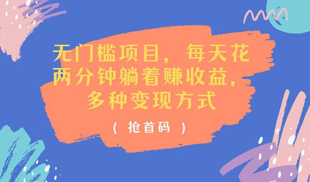 无门槛项目，每天花两分钟躺着收益，多种收益方式-chywc