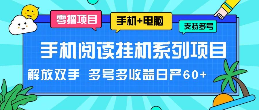 手机阅读挂机系列项目，解放双手 多号多收益日产60+-chywc