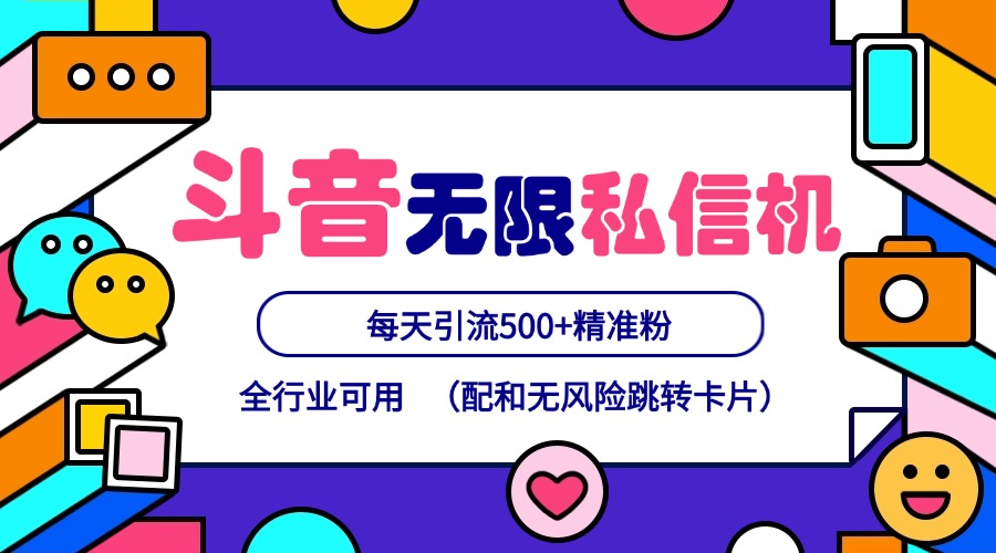 抖音无限私信机24年最新版，抖音引流抖音截流，可矩阵多账号操作，每天引流500+精准粉-chywc