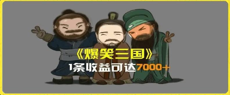 一条视频爆7000+收益，AI恶搞三国整活影片全流程版本科普，基本看了就可以学会【揭秘】-chywc