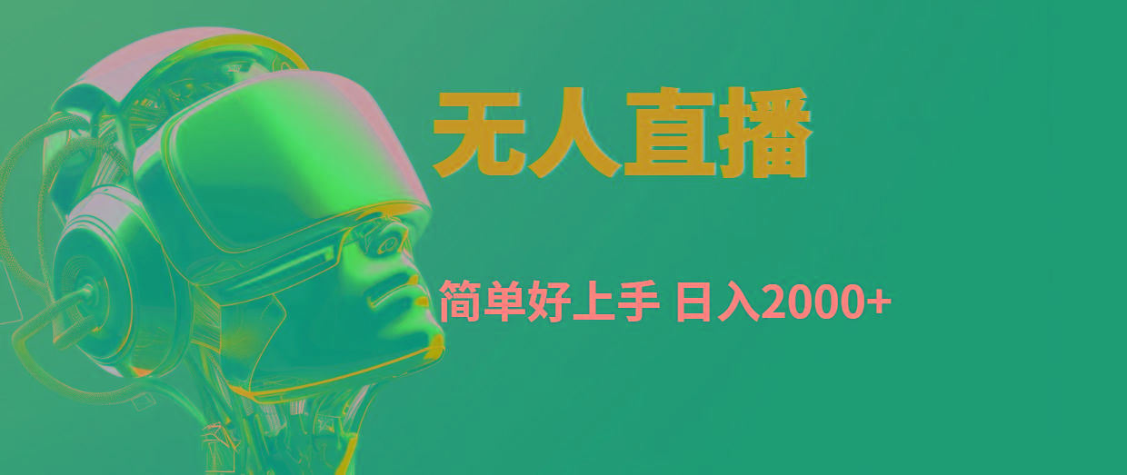 快手无人直播，简单好上手，日入2000+-chywc