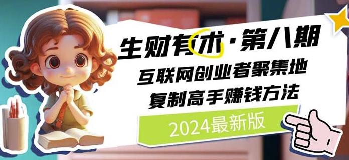 2024生财有术·第八期 互联网创业者聚集地，复制高手赚钱方法(7月更新)-chywc