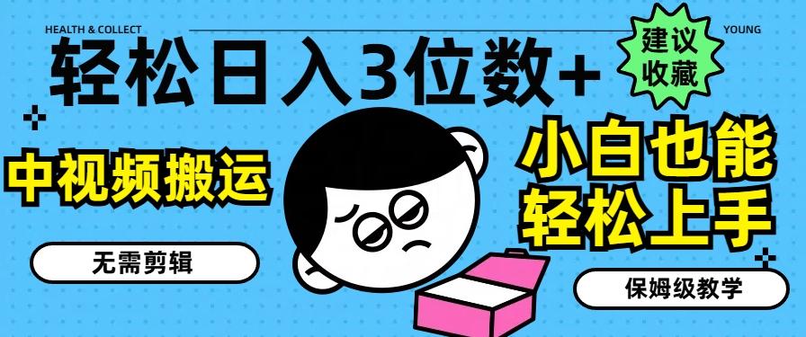 轻松日入3位数+，中视频搬运，无需剪辑，小白也能轻松上手，保姆级教学【揭秘】-chywc
