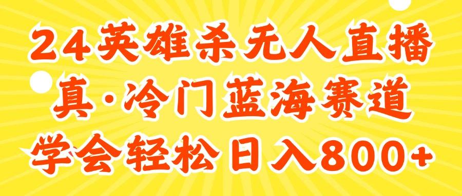 24快手英雄杀游戏无人直播，真蓝海冷门赛道，学会轻松日入800+-chywc
