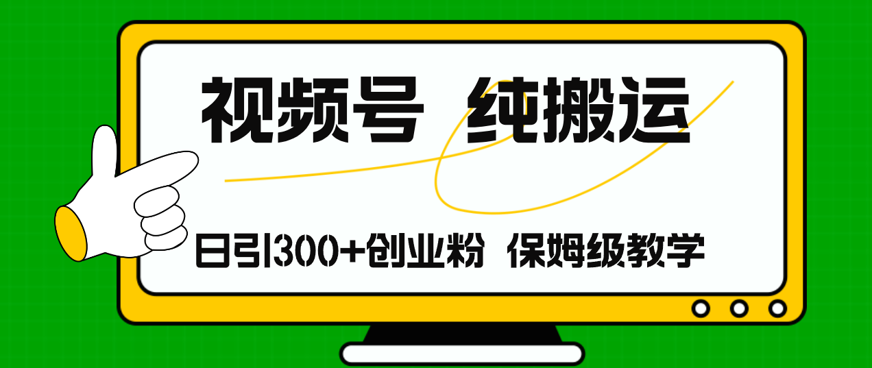 视频号纯搬运日引流300+创业粉，日入4000+-chywc