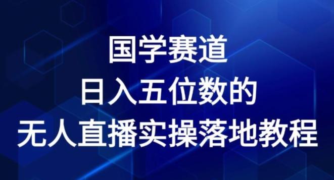 国学赛道-2024年日入五位数无人直播实操落地教程【揭秘】-chywc