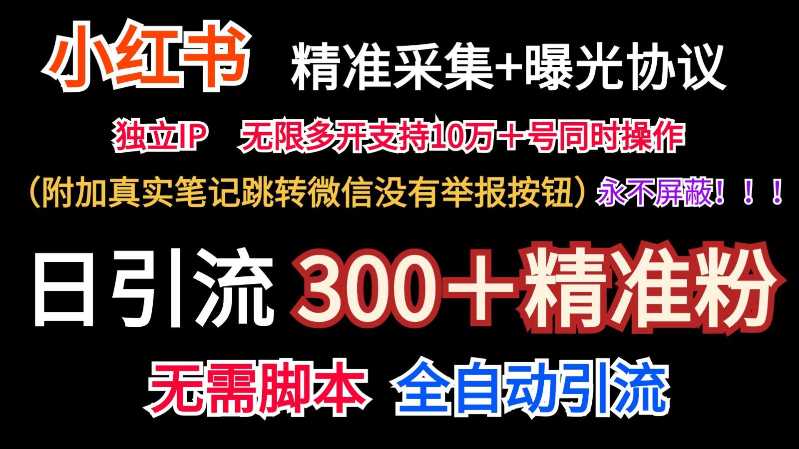 小红薯精准采集＋无限曝光＋真实笔记跳转微信，永不屏蔽(日引300＋精准粉)-chywc