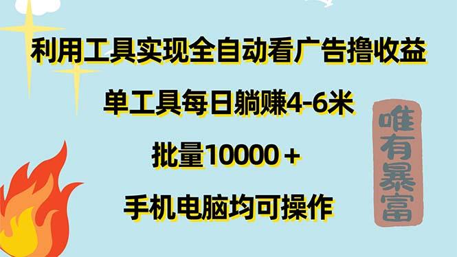 利用工具实现全自动看广告撸收益，单工具每日躺赚4-6米 ，批量10000＋…-chywc