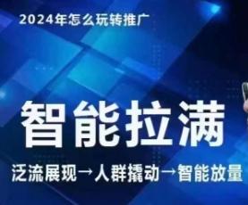 七层老徐·2024引力魔方人群智能拉满+无界推广高阶，自创全店动销玩法(更新6月)-chywc