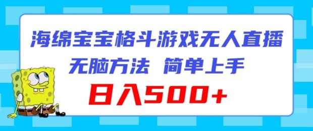 海绵宝宝格斗对战无人直播，无脑玩法，简单上手，日入500+【揭秘】-chywc