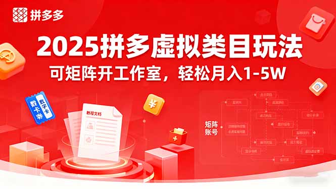 2025拼多多虚拟类目玩法，可矩阵开工作室，轻松月入1-5W-chywc