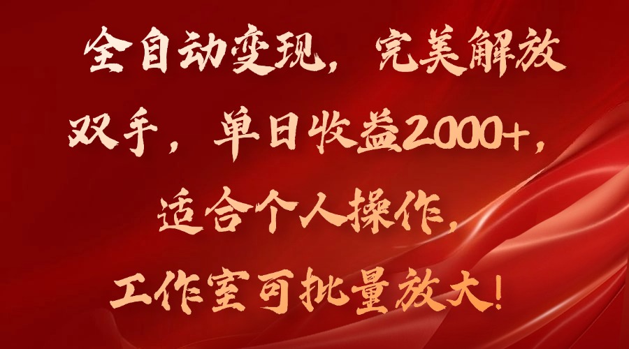 全自动变现，完美解放双手，单日收益2000+，适合个人操作，工作室可批…-chywc