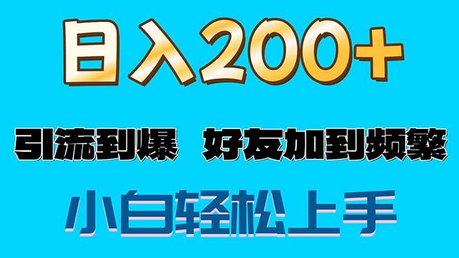s粉变现玩法，一单200+轻松日入1000+好友加到屏蔽-chywc