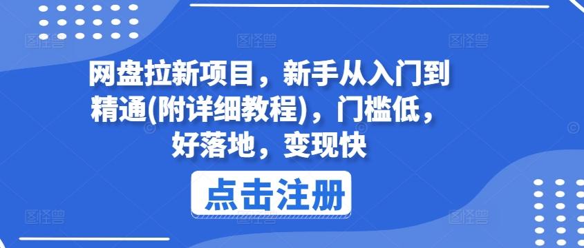 网盘拉新项目，新手从入门到精通(附详细教程)，门槛低，好落地，变现快-chywc