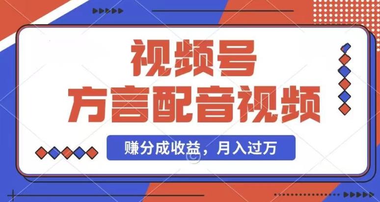 利用方言配音视频，赚视频号分成计划收益，操作简单，还有千粉号额外变现，每月多赚几千块钱【揭秘】-chywc