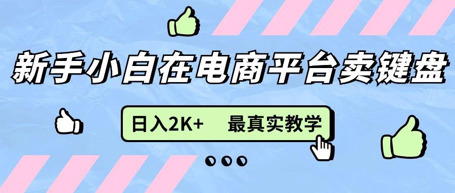 新手小白在电商平台卖键盘，日入2K+最真实教学-chywc