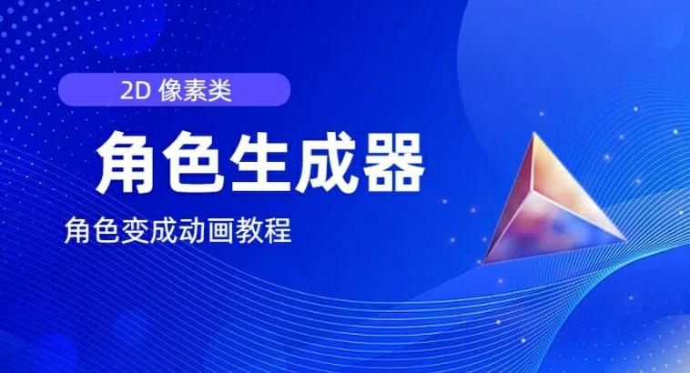 视频原创必备，2d像素角色生成器，以及如何将角色变成动画-chywc