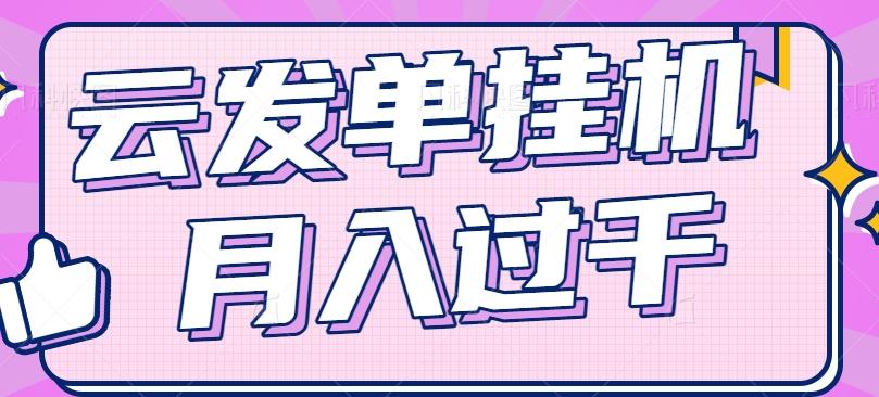 云发单挂机赚钱项目，零成本零门槛，新手躺平也能月入过千！-chywc