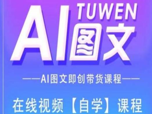 图文AI带货全流程操作，AI图文即创带货课程-chywc