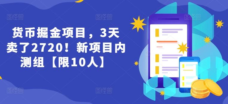 货币掘金项目，3天卖了2720！新项目内测组【限10人】-chywc