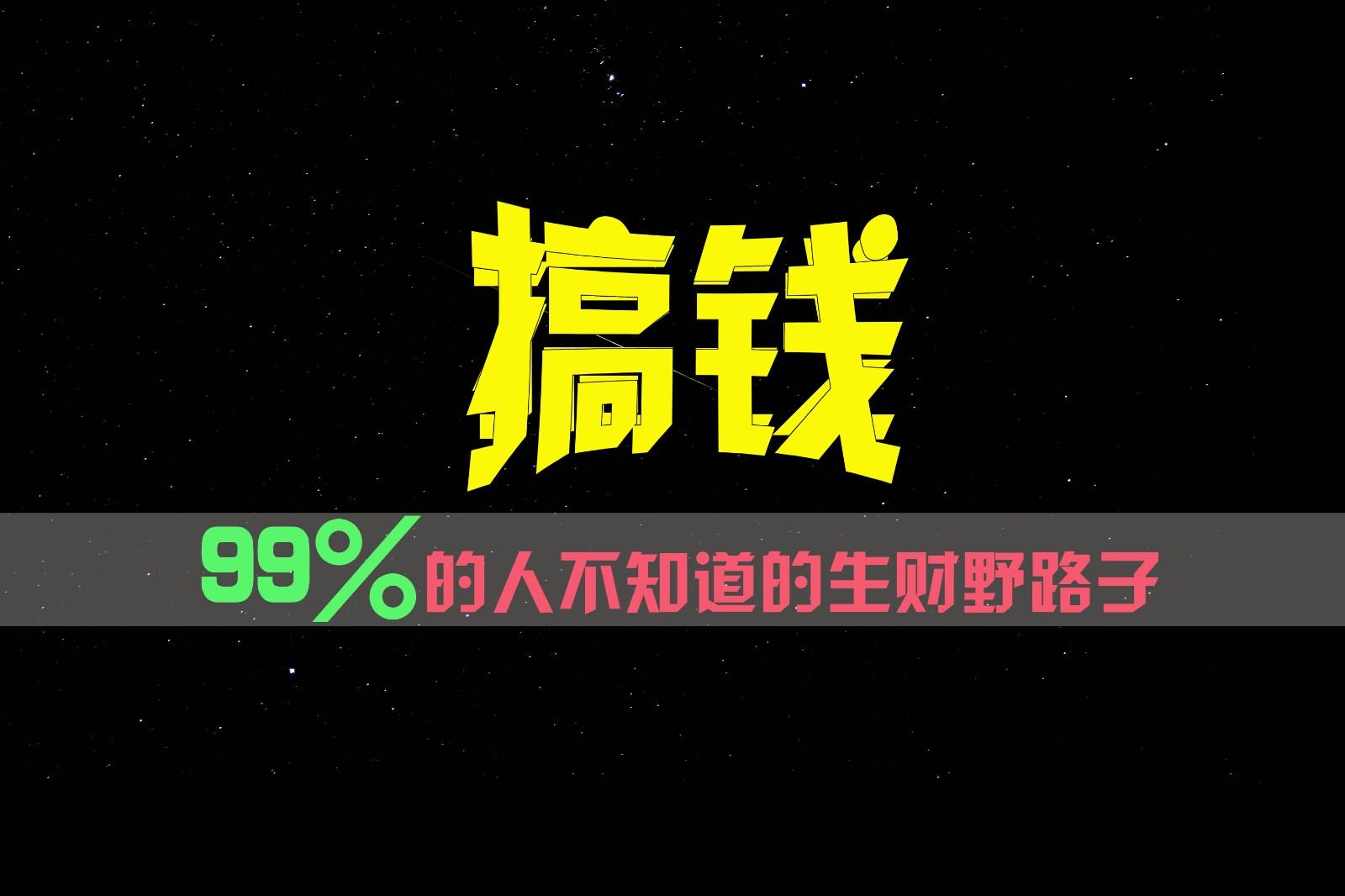 99%的人不知道的生财野路子，只掌握在少数人手里！-chywc