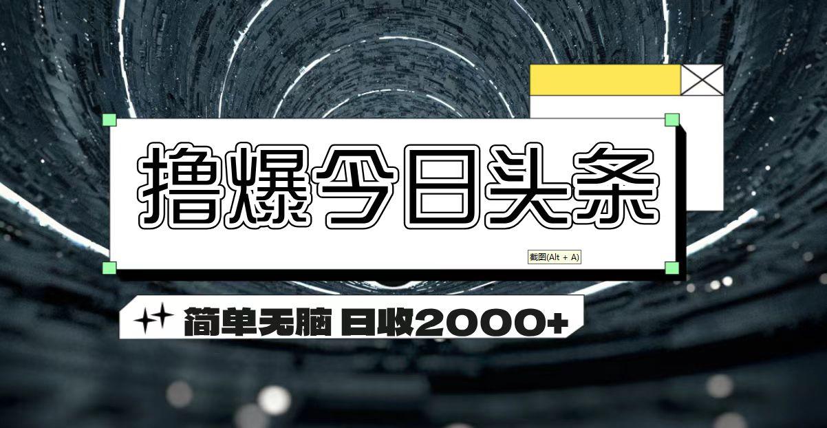 撸爆今日头条 简单无脑操作 日收2000+-chywc