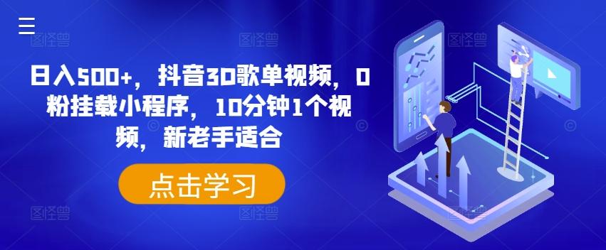 日入500+，抖音3D歌单视频，0粉挂载小程序，10分钟1个视频，新老手适合【揭秘】-chywc