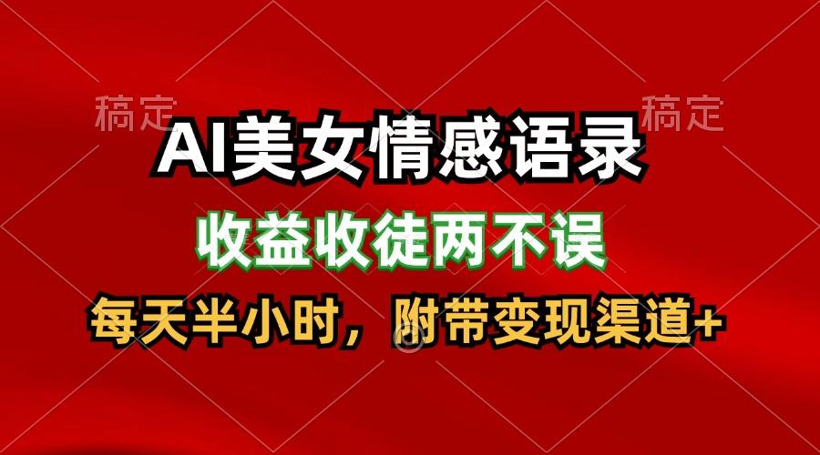 AI美女情感语录，收益收徒两不误，每天半小时，日入300+-chywc