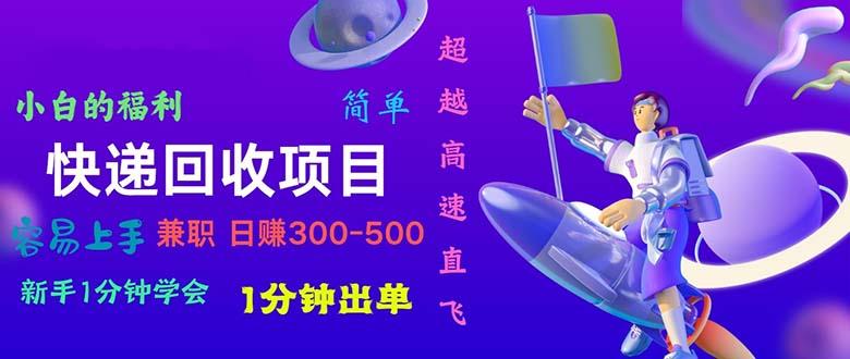 快递 回收项目，容易上手，小白一分钟学会，一分钟出单，日赚300~800-chywc