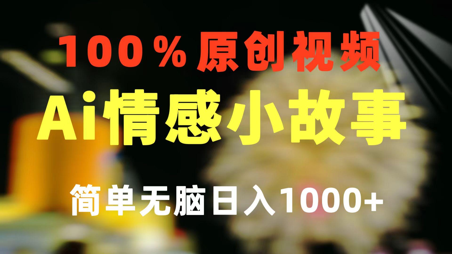 一键生成情感小众赛道 100%原创  制作简单 视频号超级赛道 日收益1000+-chywc