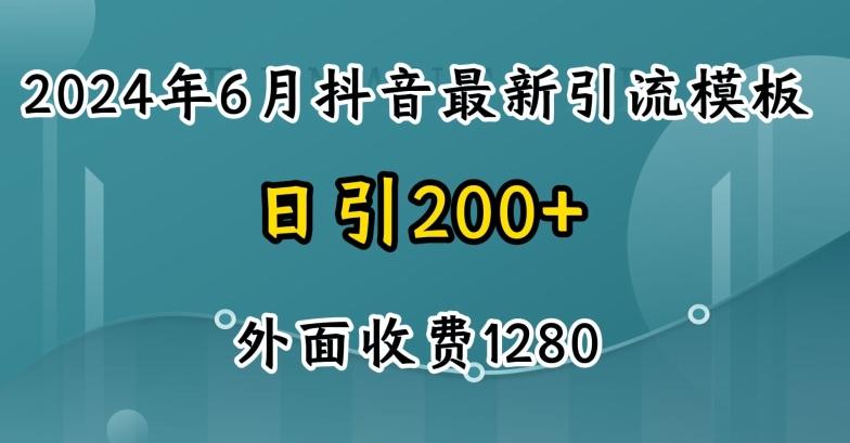 2024最新抖音暴力引流创业粉(自热模板)外面收费1280【揭秘】-chywc