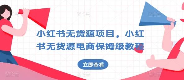 小红书无货源项目，小红书无货源电商保姆级教程【揭秘】-chywc