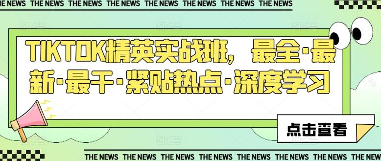 TIKTOK精英实战班，最全·最新·最干·紧贴热点·深度学习-chywc