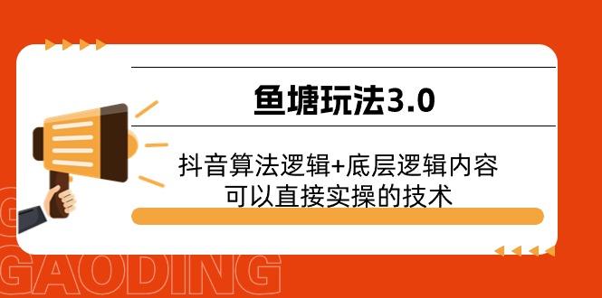 鱼塘玩法3.0：抖音算法逻辑+底层逻辑内容，可以直接实操的技术-chywc