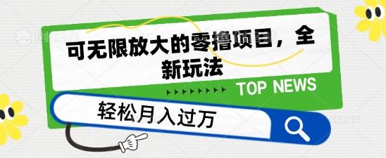 可无限放大的零撸项目，全新玩法，一天单机撸个50+没问题【揭秘】-chywc