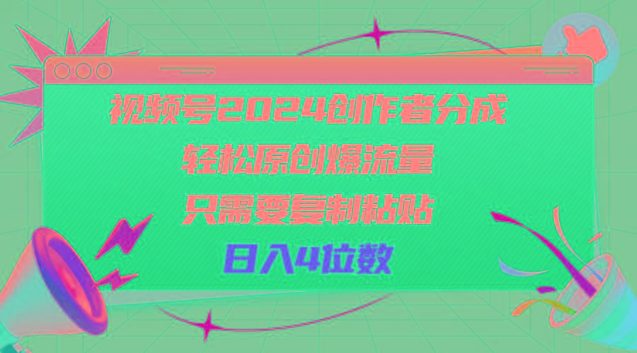 视频号2024创作者分成，轻松原创爆流量，只需要复制粘贴，日入4位数-chywc